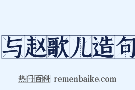 与赵歌儿造句是什么意思的图片